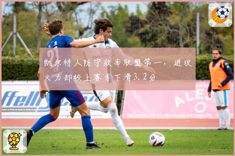 凯尔特人防守效率联盟第一，进攻火力却较上赛季下滑3.2分