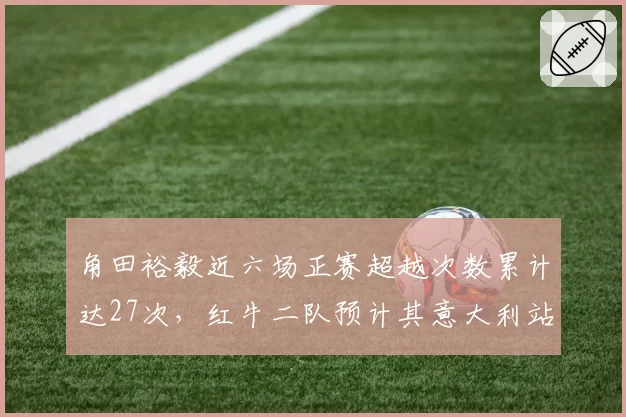 角田裕毅近六场正赛超越次数累计达27次，红牛二队预计其意大利站有望刷新赛季最佳