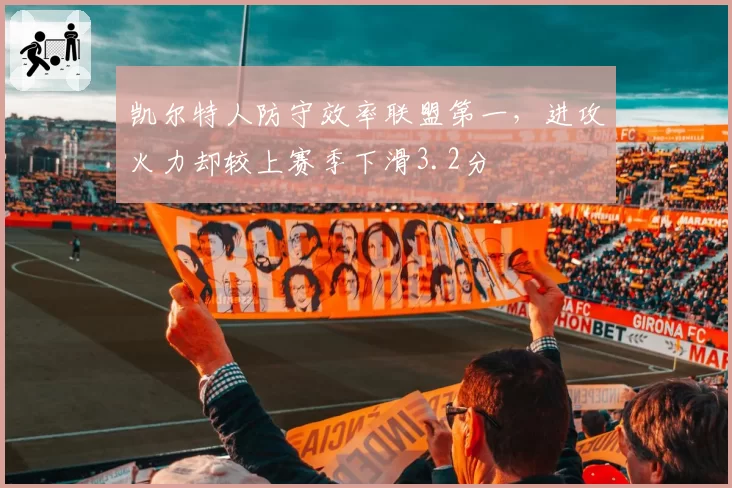 凯尔特人防守效率联盟第一，进攻火力却较上赛季下滑3.2分